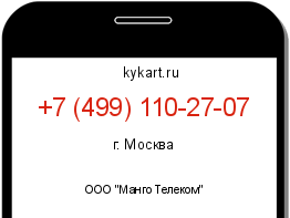 Информация о номере телефона +7 (499) 110-27-07: регион, оператор