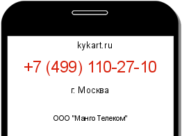 Информация о номере телефона +7 (499) 110-27-10: регион, оператор