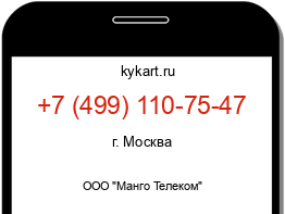 Информация о номере телефона +7 (499) 110-75-47: регион, оператор