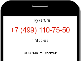 Информация о номере телефона +7 (499) 110-75-50: регион, оператор