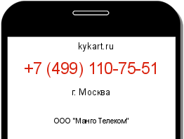 Информация о номере телефона +7 (499) 110-75-51: регион, оператор