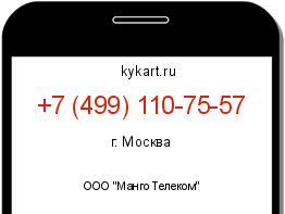 Информация о номере телефона +7 (499) 110-75-57: регион, оператор