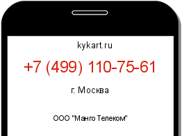 Информация о номере телефона +7 (499) 110-75-61: регион, оператор