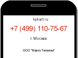 Информация о номере телефона +7 (499) 110-75-67: регион, оператор