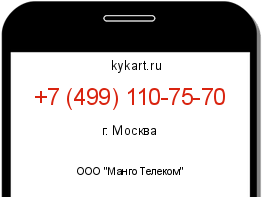 Информация о номере телефона +7 (499) 110-75-70: регион, оператор