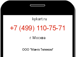 Информация о номере телефона +7 (499) 110-75-71: регион, оператор