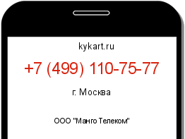 Информация о номере телефона +7 (499) 110-75-77: регион, оператор