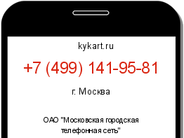 Информация о номере телефона +7 (499) 141-95-81: регион, оператор