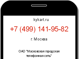 Информация о номере телефона +7 (499) 141-95-82: регион, оператор