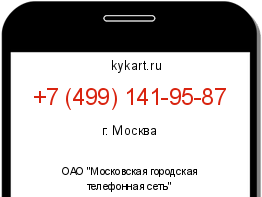 Информация о номере телефона +7 (499) 141-95-87: регион, оператор