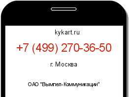 Информация о номере телефона +7 (499) 270-36-50: регион, оператор