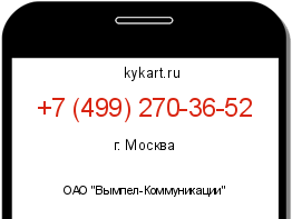 Информация о номере телефона +7 (499) 270-36-52: регион, оператор