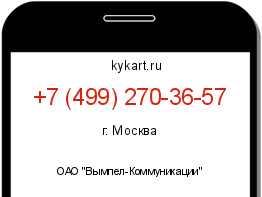Информация о номере телефона +7 (499) 270-36-57: регион, оператор