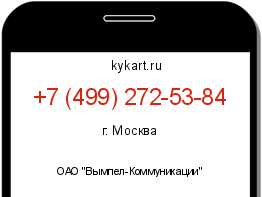 Информация о номере телефона +7 (499) 272-53-84: регион, оператор