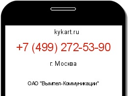 Информация о номере телефона +7 (499) 272-53-90: регион, оператор
