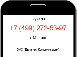 Информация о номере телефона +7 (499) 272-53-97: регион, оператор