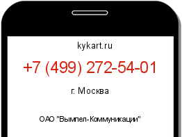 Информация о номере телефона +7 (499) 272-54-01: регион, оператор