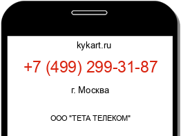 Информация о номере телефона +7 (499) 299-31-87: регион, оператор