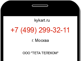 Информация о номере телефона +7 (499) 299-32-11: регион, оператор