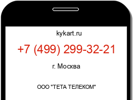 Информация о номере телефона +7 (499) 299-32-21: регион, оператор