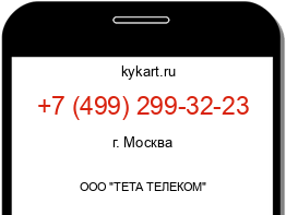 Информация о номере телефона +7 (499) 299-32-23: регион, оператор