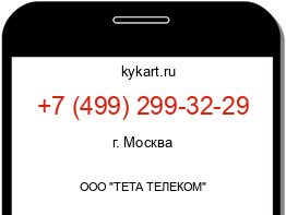 Информация о номере телефона +7 (499) 299-32-29: регион, оператор