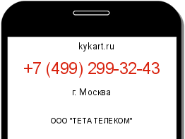 Информация о номере телефона +7 (499) 299-32-43: регион, оператор