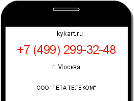 Информация о номере телефона +7 (499) 299-32-48: регион, оператор