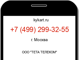 Информация о номере телефона +7 (499) 299-32-55: регион, оператор