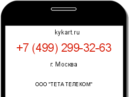 Информация о номере телефона +7 (499) 299-32-63: регион, оператор