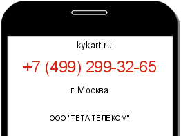 Информация о номере телефона +7 (499) 299-32-65: регион, оператор