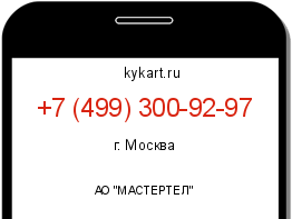 Информация о номере телефона +7 (499) 300-92-97: регион, оператор