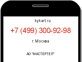 Информация о номере телефона +7 (499) 300-92-98: регион, оператор