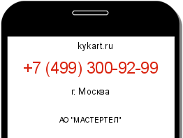 Информация о номере телефона +7 (499) 300-92-99: регион, оператор