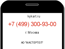 Информация о номере телефона +7 (499) 300-93-00: регион, оператор