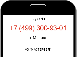 Информация о номере телефона +7 (499) 300-93-01: регион, оператор
