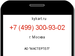 Информация о номере телефона +7 (499) 300-93-02: регион, оператор