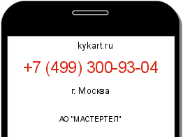 Информация о номере телефона +7 (499) 300-93-04: регион, оператор