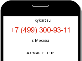 Информация о номере телефона +7 (499) 300-93-11: регион, оператор