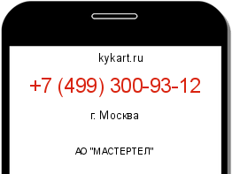 Информация о номере телефона +7 (499) 300-93-12: регион, оператор