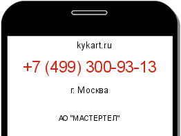Информация о номере телефона +7 (499) 300-93-13: регион, оператор