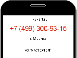 Информация о номере телефона +7 (499) 300-93-15: регион, оператор