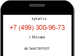 Информация о номере телефона +7 (499) 300-96-73: регион, оператор