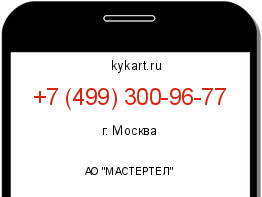 Информация о номере телефона +7 (499) 300-96-77: регион, оператор