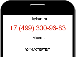 Информация о номере телефона +7 (499) 300-96-83: регион, оператор