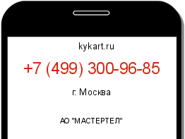Информация о номере телефона +7 (499) 300-96-85: регион, оператор