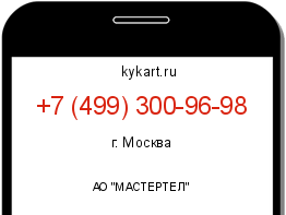 Информация о номере телефона +7 (499) 300-96-98: регион, оператор