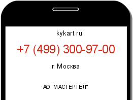 Информация о номере телефона +7 (499) 300-97-00: регион, оператор