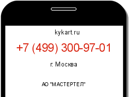 Информация о номере телефона +7 (499) 300-97-01: регион, оператор