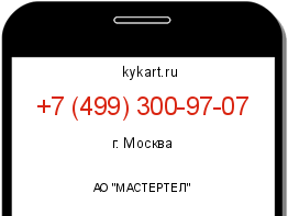 Информация о номере телефона +7 (499) 300-97-07: регион, оператор